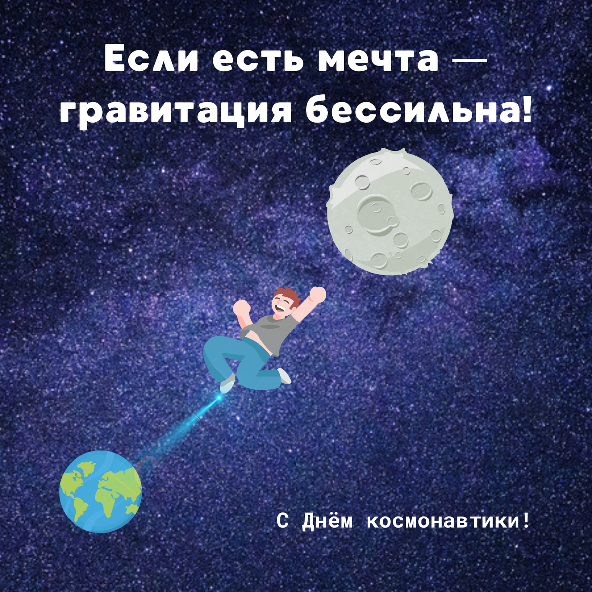 Человек прыгает с Земли к Луне на фоне звёзд.