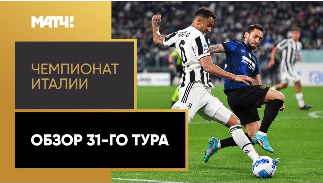 31 тур Серии А