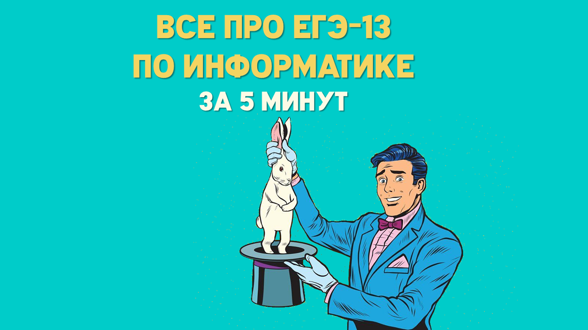 13 ЕГЭ информатика питон