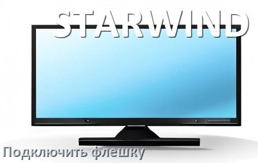 
Как к телевизору STARWIND подключить флешку и включить её