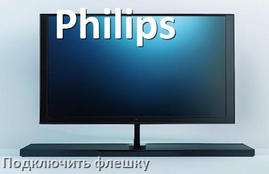 
Как к телевизору Philips подключить флешку и включить её