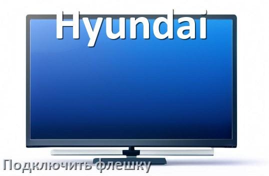 
Как к телевизору Hyundai подключить флешку и включить её