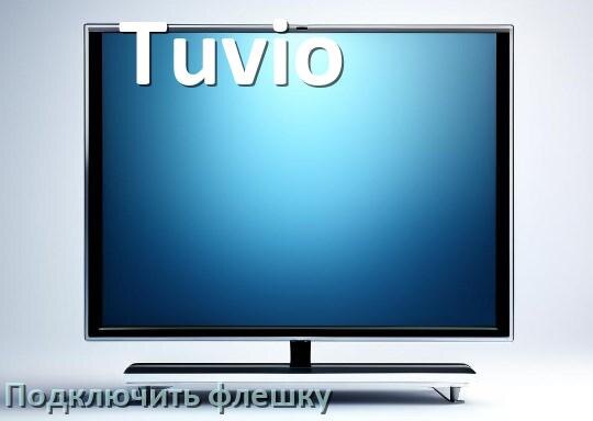 
Как к телевизору Tuvio подключить флешку и включить её