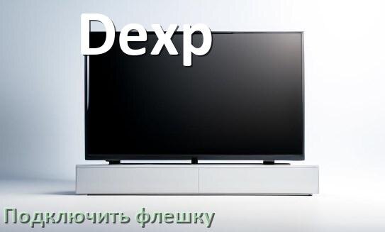 
Как к телевизору Dexp подключить флешку и включить её