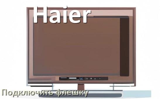 
Как к телевизору Haier подключить флешку и включить её