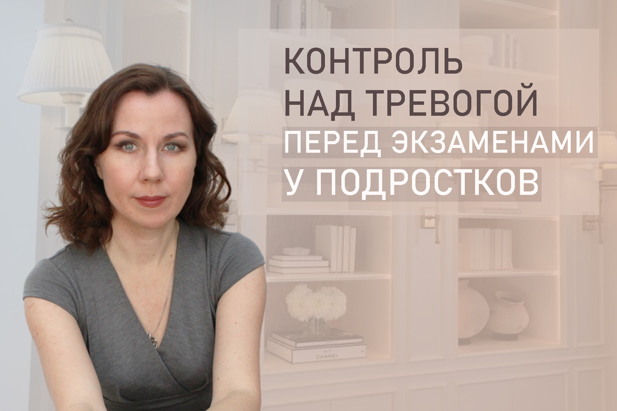 Тема: Как экзамены влияют на подростков? Как успокоить стресс и снять тревогу.
