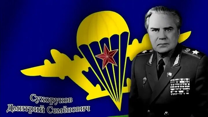 Командующий ВДВ генерал-полковник Сухоруков...