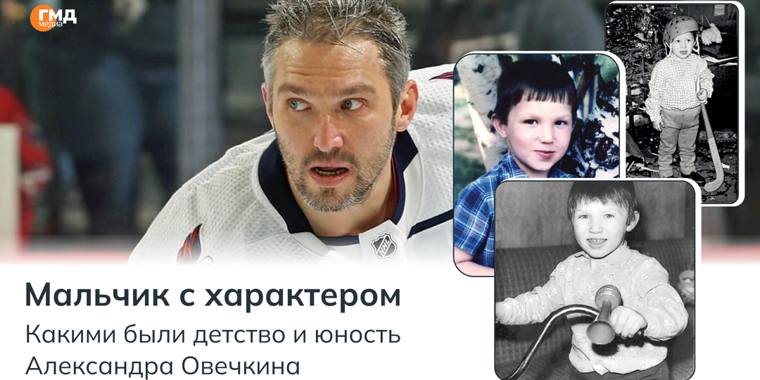 Мальчик с характером: какими были детство и юность Александра Овечкина