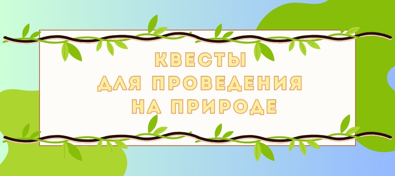 🌳 ПОДБОРКА: готовые сценарии квестов для детей и взрослых НА ПРИРОДЕ