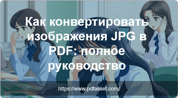 Как конвертировать изображения JPG в PDF: полное руководство