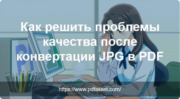 Как решить проблемы качества после конвертации JPG в PDF