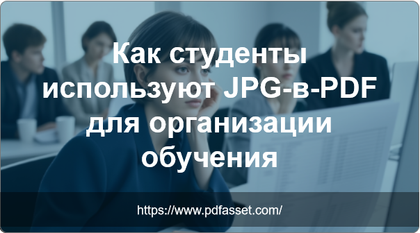 Как студенты используют преобразование JPG в PDF для организации обучения