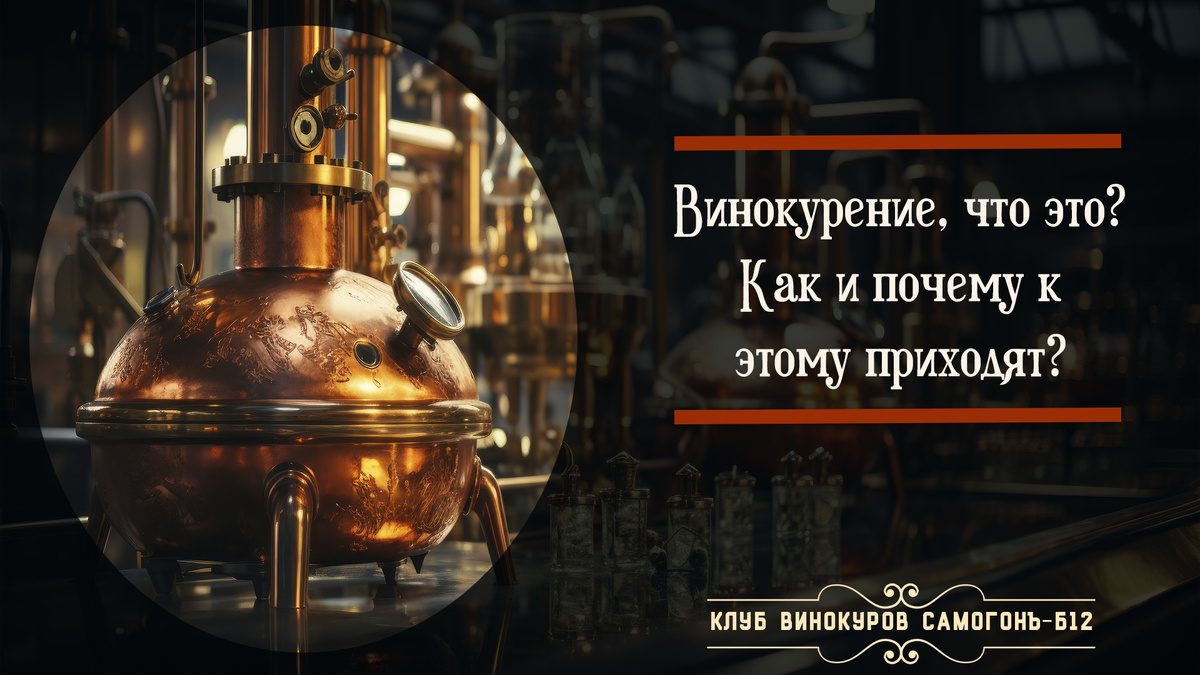 Винокурение, что это? Как и почему к этому приходят? ©