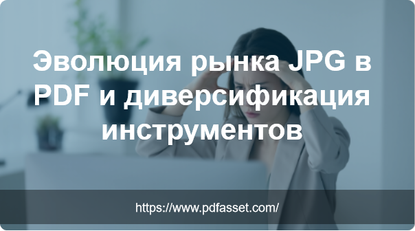Эволюция рынка JPG в PDF и диверсификация инструментов