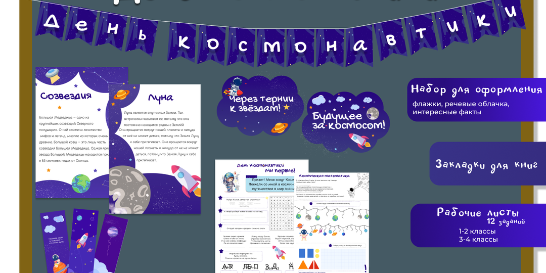 День космонавтики - рабочие листы для начальных классов