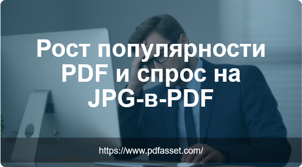 Рост популярности PDF и спрос на JPG-в-PDF