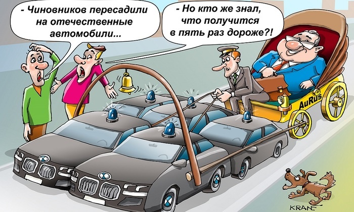    Aurus: патриотизм за счет бюджета