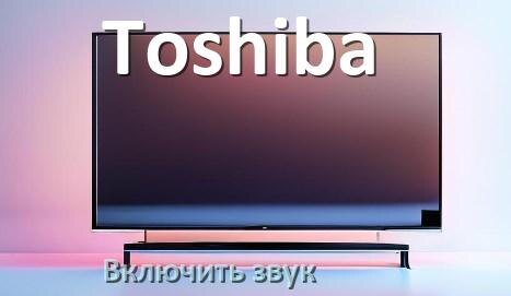 
Как в телевизоре Toshiba включить звук через HDMI кабель