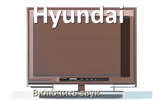 
Как в телевизоре Hyundai включить звук через HDMI кабель