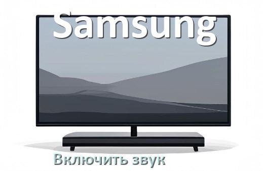 
Как в телевизоре Samsung включить звук через HDMI кабель