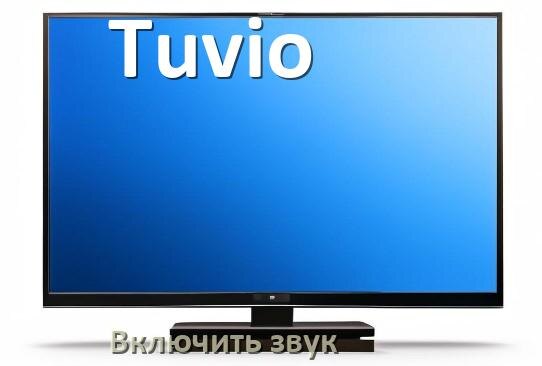 
Как в телевизоре Tuvio включить звук через HDMI кабель