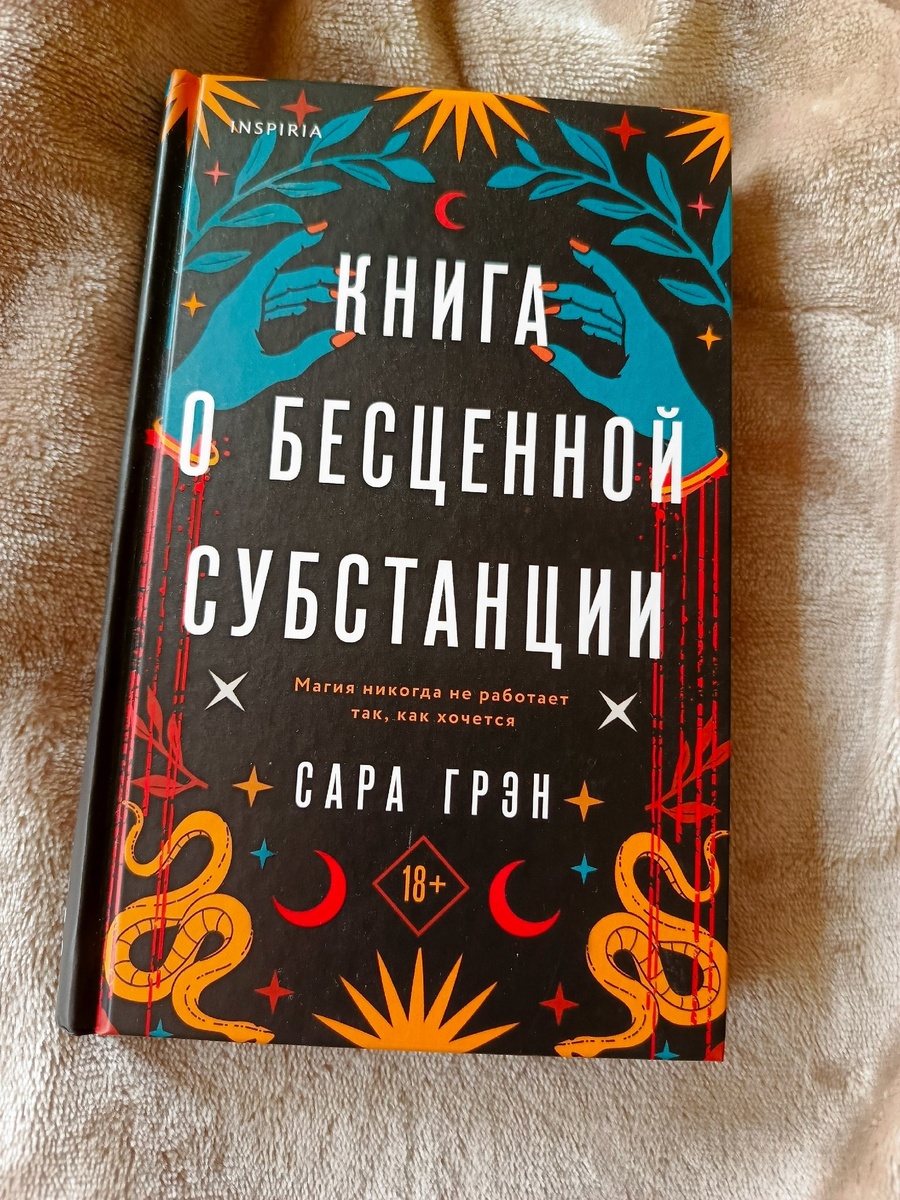 Сара Грэн "Книга о бесценной субстанции", Инспириа, 2023. 284 стр.
