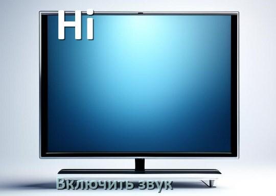 
Как в телевизоре Hi включить звук через HDMI кабель