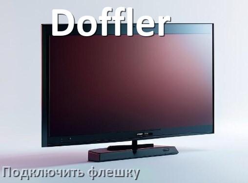 
Как к телевизору Doffler подключить флешку и включить её