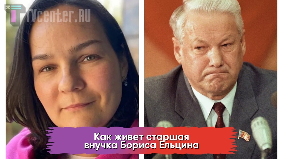 Борис Ельцин и его старшая внучка