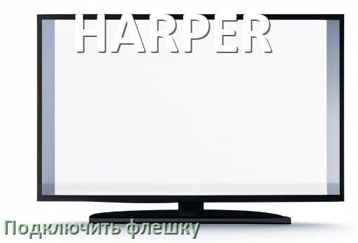 
Как к телевизору HARPER подключить флешку и включить её