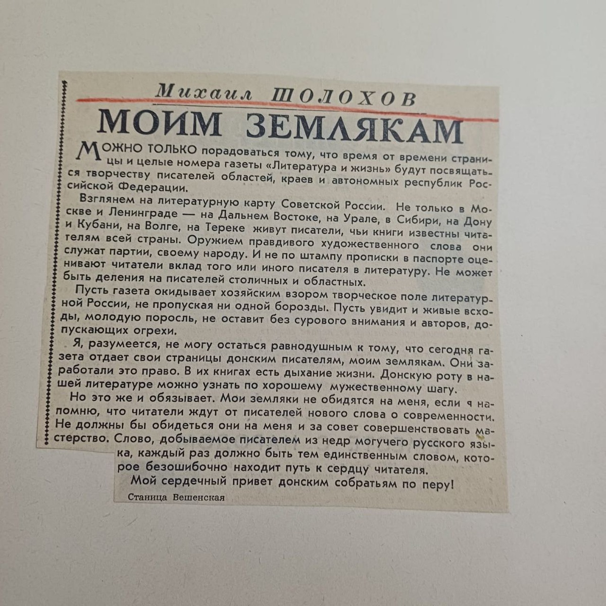 М. А. Шолохов Моим Землякам .Вырезка из газеты Литература и жизнь. 1960