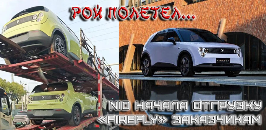    NIO начала отгрузку «Firefly» заказчикам.