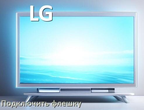 
Как к телевизору LG подключить флешку и включить её