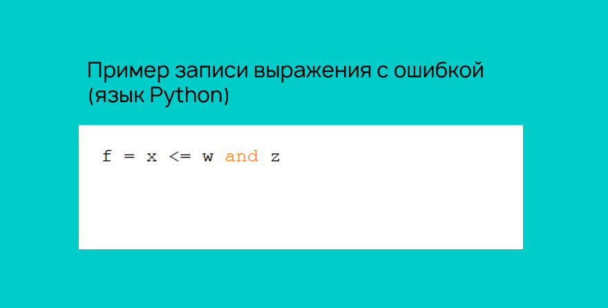 Ошибка в приоритетах операций при записи логического выражения на языке Python