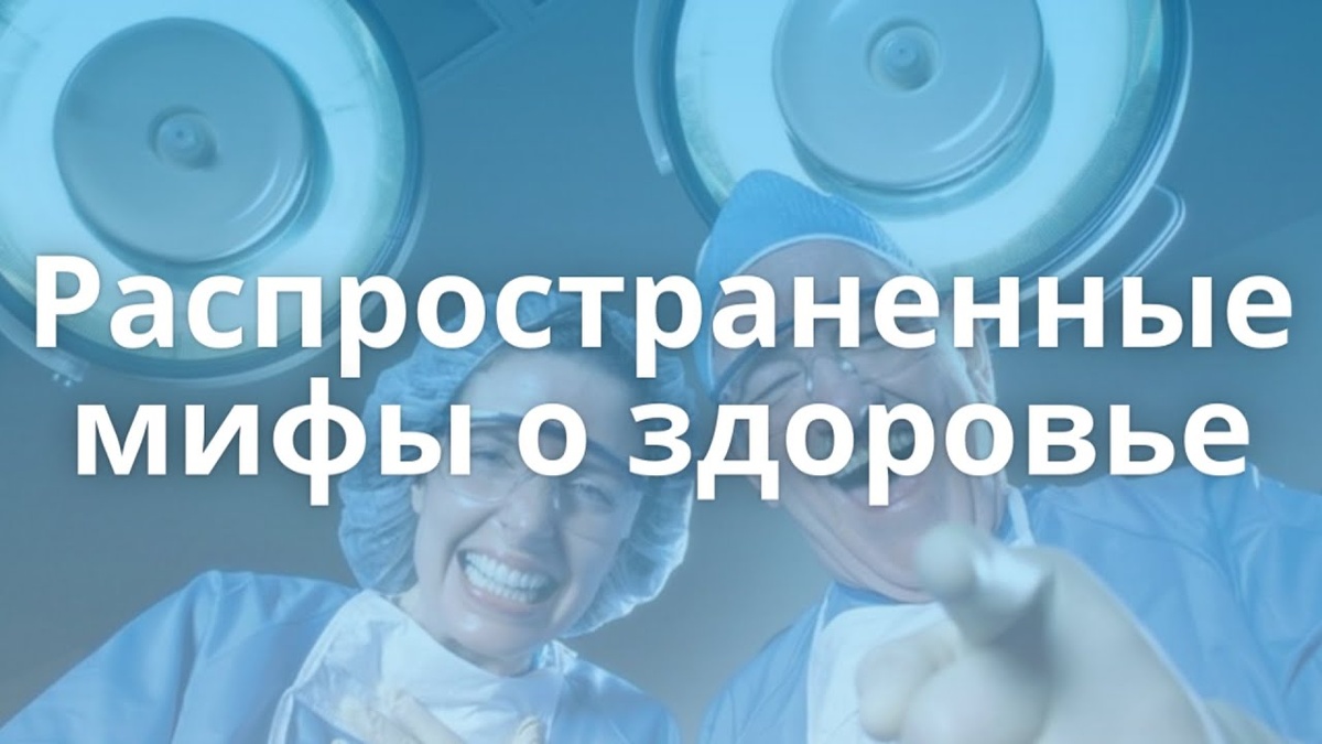 Мифы о здоровье