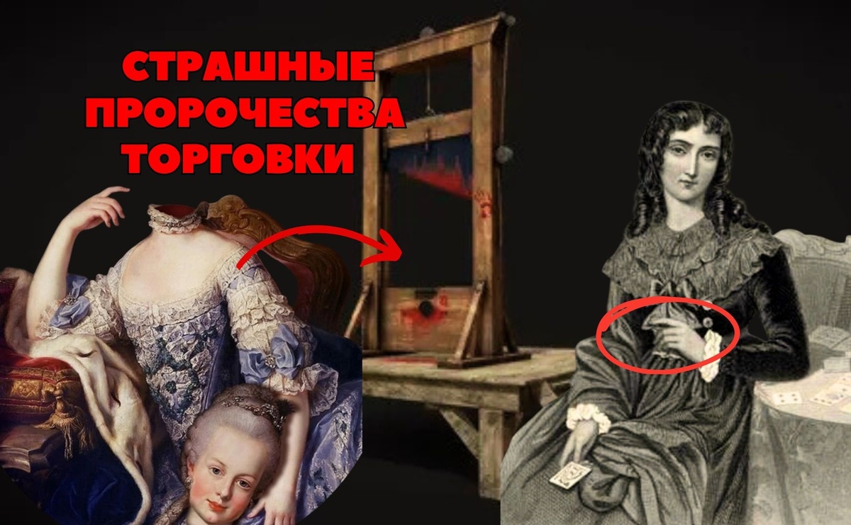 Мария Антуанетта и мадам Ленорман. Коллаж автора