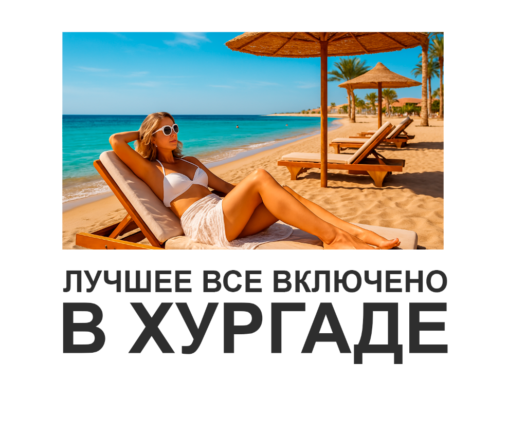 Обложка статьи "Лучшие отели AI в Хургаде".