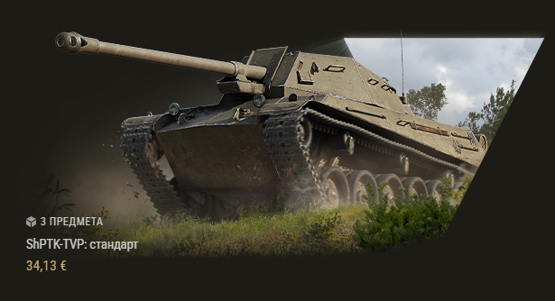 Шпрот, взято с сайта: wargaming.net/shop