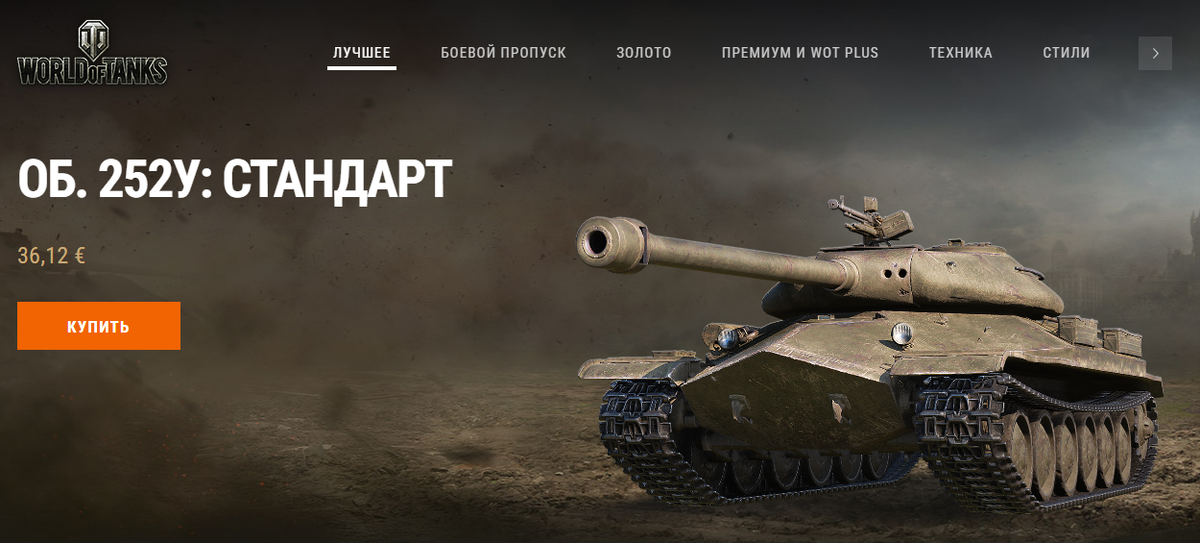 Защитник, взято с сайта: wargaming.net/shop