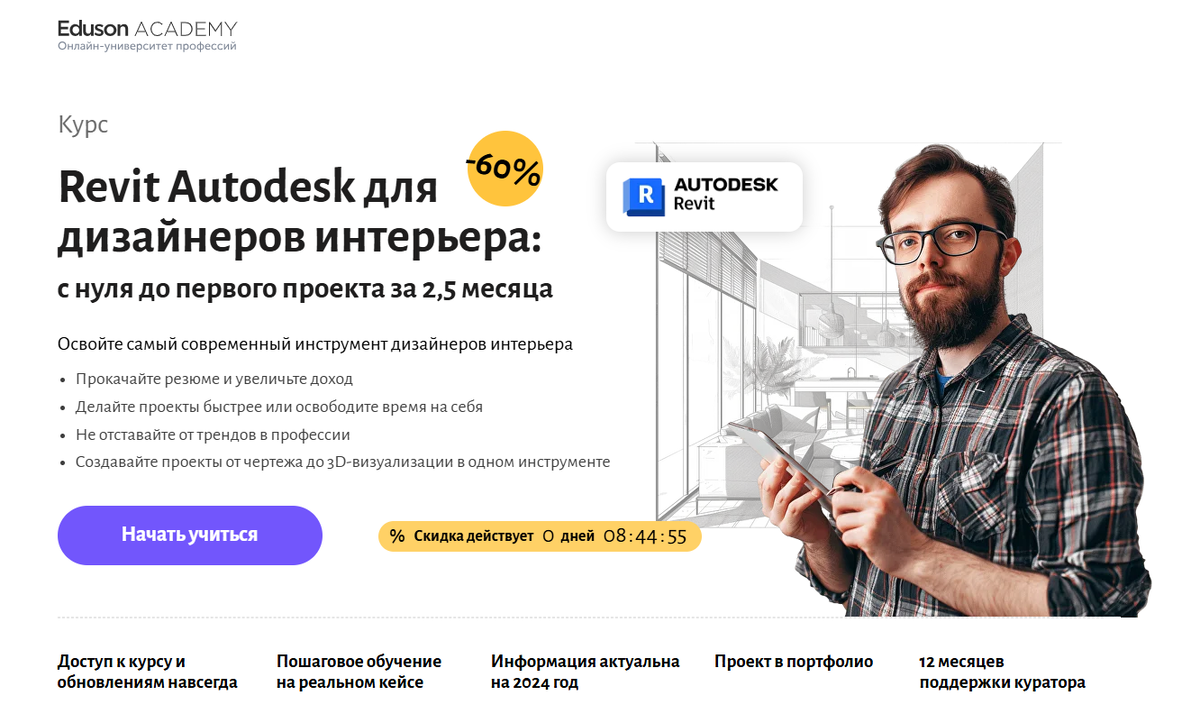 Revit Autodesk для дизайнеров интерьера — Eduson Academy