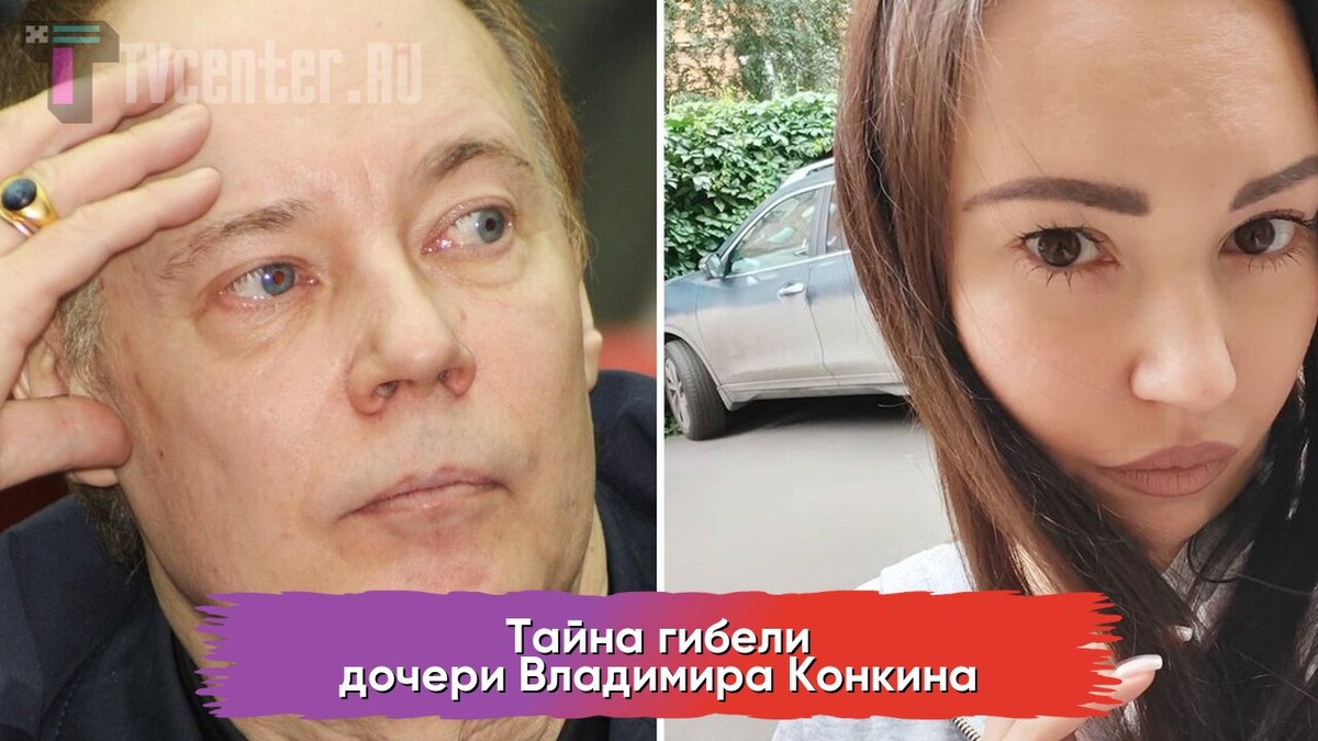 Конкин с дочерью