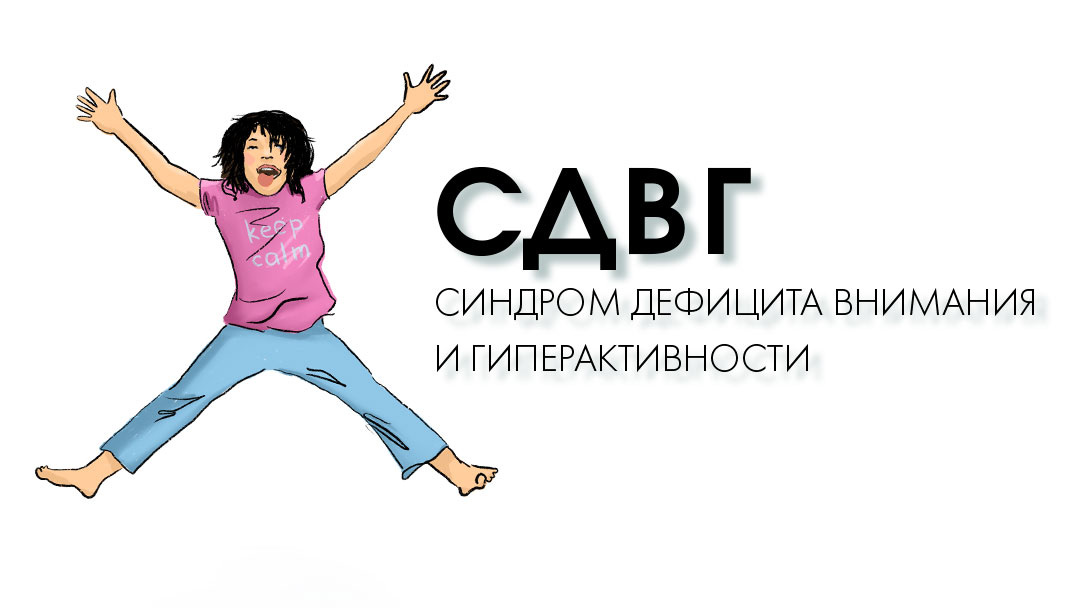 СДВГ