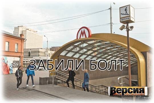    Забили болт