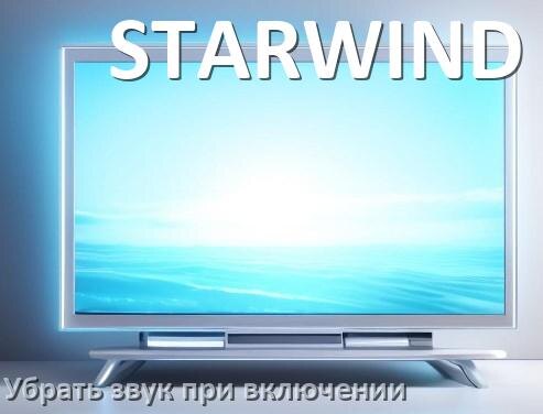 
Как в телевизоре STARWIND убрать звук при включении