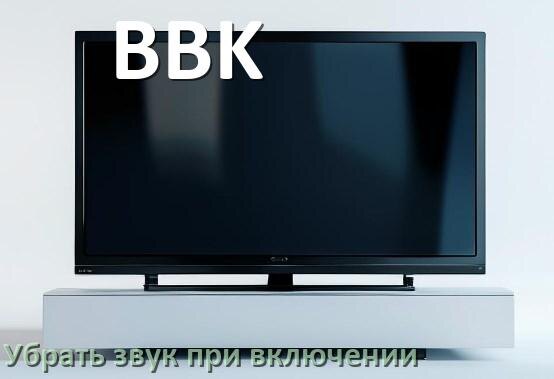 
Как в телевизоре BBK убрать звук при включении