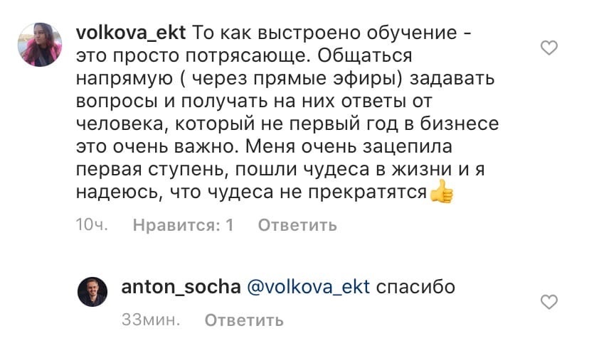    Реальные отзывы Антон Сочешков: обучение через прямые эфиры, задавать вопросы и получать ответы, опыт в бизнесе, первая ступень обучения, чудеса в жизни, прямой контакт с экспертами, бизнес-обучени