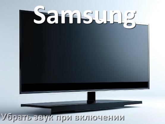 
Как в телевизоре Samsung убрать звук при включении