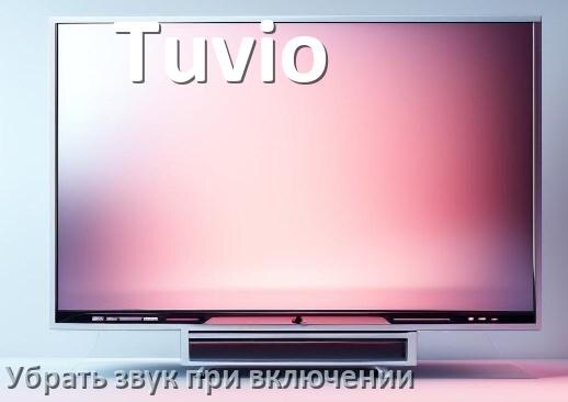 
Как в телевизоре Tuvio убрать звук при включении
