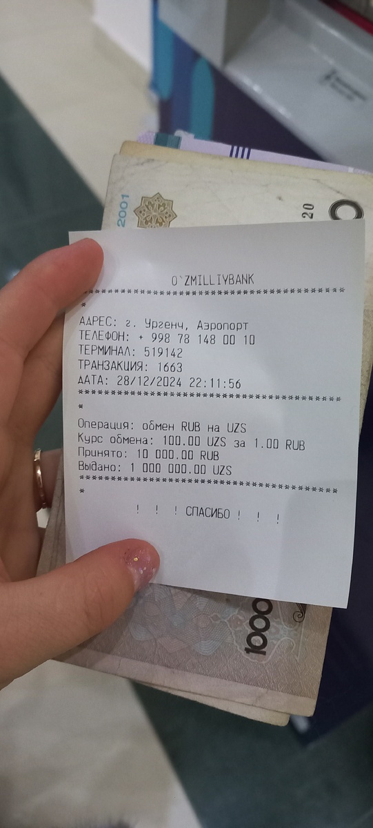 Курс в аэропорту Ургенч на конец декабря 2024