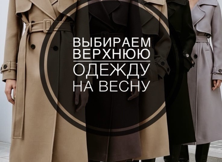 Верхняя одежда на весну: выбираем самые стильные и практичные модели